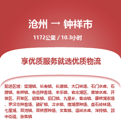 沧州到钟祥市货运公司直达物流专线_沧州到钟祥市物流公司回程车配货 沧州到钟祥市货运公司直达物流专线_沧州到钟祥市物流公司回程车配货
