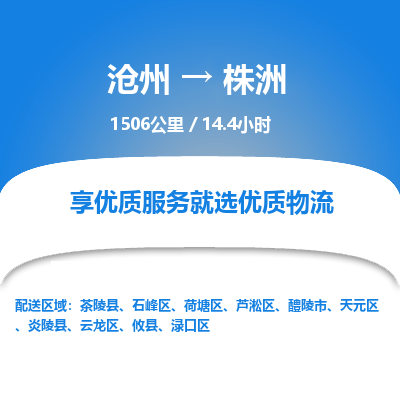 沧州到株洲货运公司直达物流专线_沧州到株洲物流公司回程车配货
