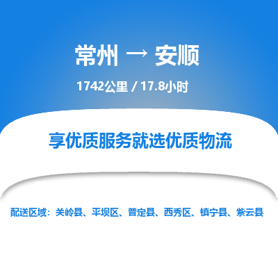 常州到安顺物流专线_常州到安顺物流公司_常州到安顺货运专线
