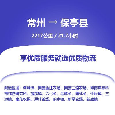 常州到保亭县物流专线_常州到保亭县物流公司_常州到保亭县货运专线