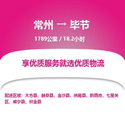 常州到毕节物流专线_常州到毕节物流公司_常州到毕节货运专线