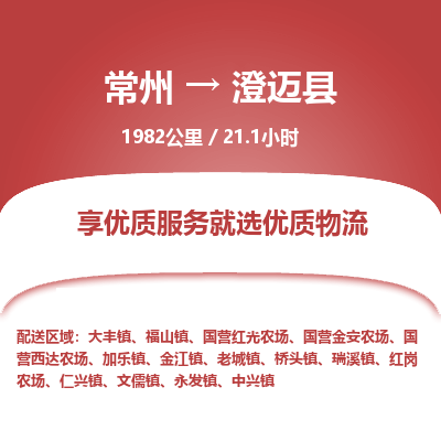 常州到澄迈县物流专线_常州到澄迈县物流公司_常州到澄迈县货运专线