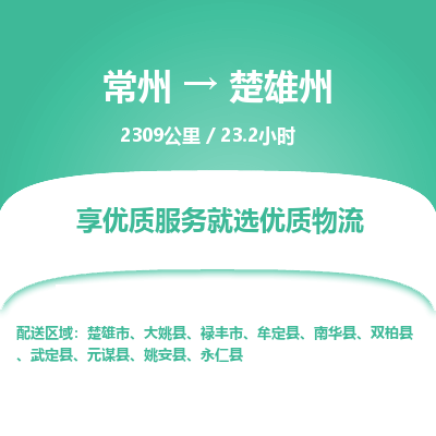 常州到楚雄州物流专线_常州到楚雄州物流公司_常州到楚雄州货运专线
