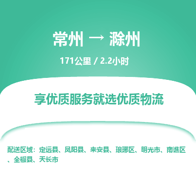 常州到滁州物流专线_常州到滁州物流公司_常州到滁州货运专线