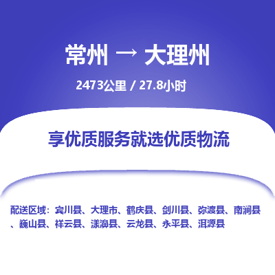 常州到大理州物流专线_常州到大理州物流公司_常州到大理州货运专线