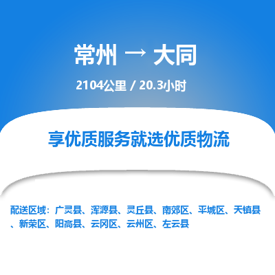 常州到大同物流专线_常州到大同物流公司_常州到大同货运专线