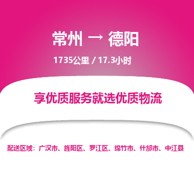 常州到德阳物流专线_常州到德阳物流公司_常州到德阳货运专线 常州到德阳物流专线_常州到德阳物流公司_常州到德阳货运专线