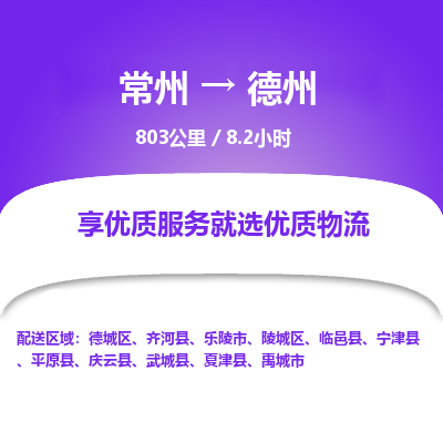 常州到德州物流专线_常州到德州物流公司_常州到德州货运专线