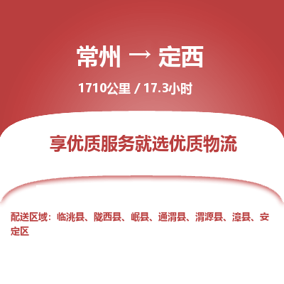 常州到定西物流专线_常州到定西物流公司_常州到定西货运专线
