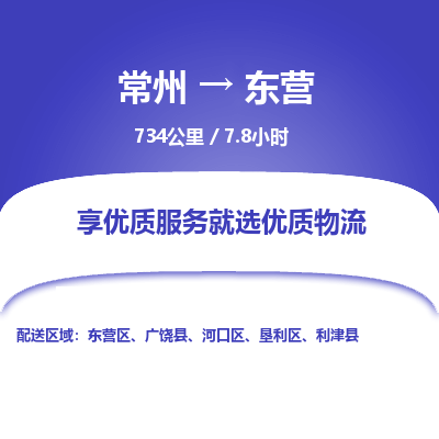 常州到东营物流专线_常州到东营物流公司_常州到东营货运专线