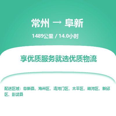 常州到阜新物流专线_常州到阜新物流公司_常州到阜新货运专线