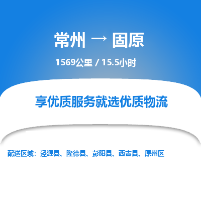 常州到固原物流专线_常州到固原物流公司_常州到固原货运专线
