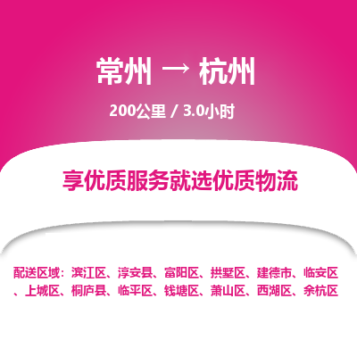 常州到杭州物流专线_常州到杭州物流公司_常州到杭州货运专线