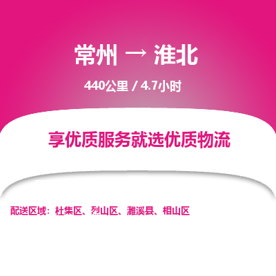 常州到淮北物流专线_常州到淮北物流公司_常州到淮北货运专线