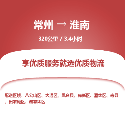 常州到淮南物流专线_常州到淮南物流公司_常州到淮南货运专线