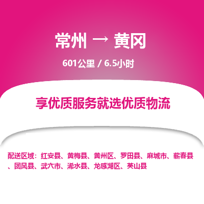 常州到黄冈物流专线_常州到黄冈物流公司_常州到黄冈货运专线