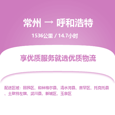 常州到呼和浩特物流专线_常州到呼和浩特物流公司_常州到呼和浩特货运专线
