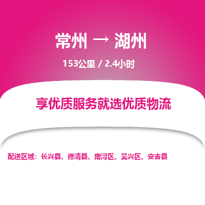常州到湖州物流专线_常州到湖州物流公司_常州到湖州货运专线