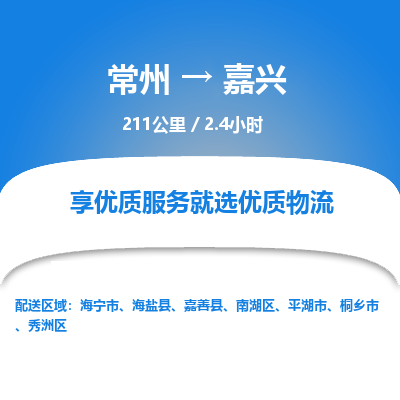 常州到嘉兴物流专线_常州到嘉兴物流公司_常州到嘉兴货运专线