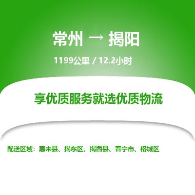 常州到揭阳物流专线_常州到揭阳物流公司_常州到揭阳货运专线