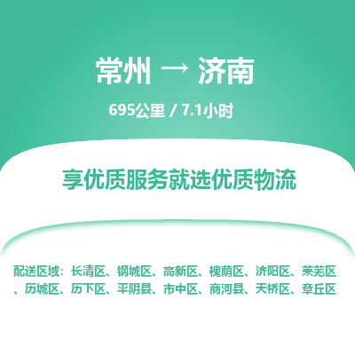 常州到济南物流专线_常州到济南物流公司_常州到济南货运专线