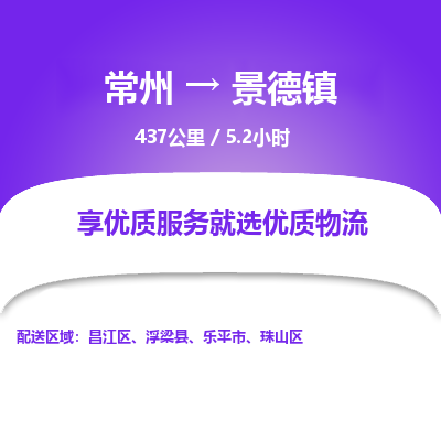 常州到景德镇物流专线_常州到景德镇物流公司_常州到景德镇货运专线