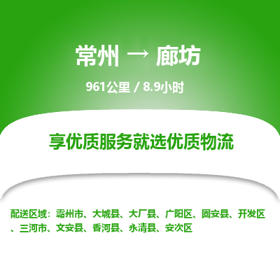 常州到廊坊物流专线_常州到廊坊物流公司_常州到廊坊货运专线