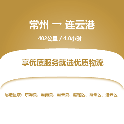常州到连云港物流专线_常州到连云港物流公司_常州到连云港货运专线
