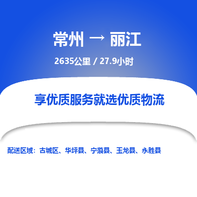 常州到丽江物流专线_常州到丽江物流公司_常州到丽江货运专线
