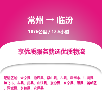 常州到临汾物流专线_常州到临汾物流公司_常州到临汾货运专线