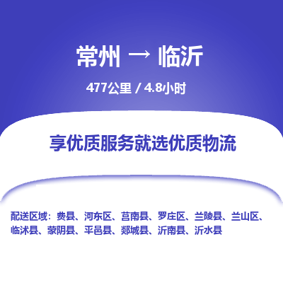 常州到临沂物流专线_常州到临沂物流公司_常州到临沂货运专线
