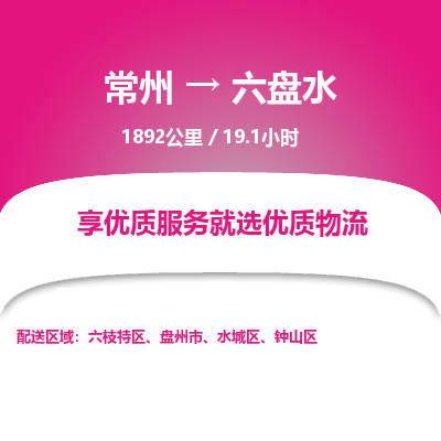 常州到六盘水物流专线_常州到六盘水物流公司_常州到六盘水货运专线