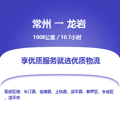 常州到龙岩物流专线_常州到龙岩物流公司_常州到龙岩货运专线