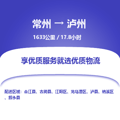 常州到泸州物流专线_常州到泸州物流公司_常州到泸州货运专线