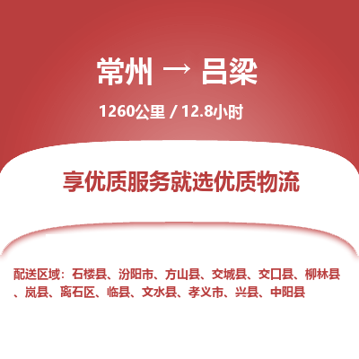 常州到吕梁物流专线_常州到吕梁物流公司_常州到吕梁货运专线