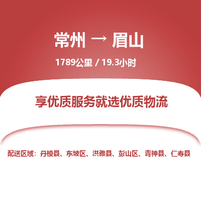 常州到眉山物流专线_常州到眉山物流公司_常州到眉山货运专线
