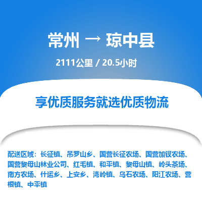 常州到琼中县物流专线_常州到琼中县物流公司_常州到琼中县货运专线