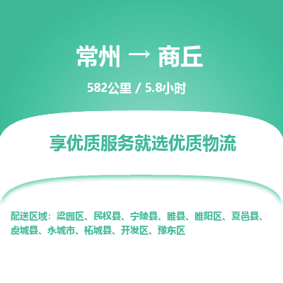 常州到商丘物流专线_常州到商丘物流公司_常州到商丘货运专线