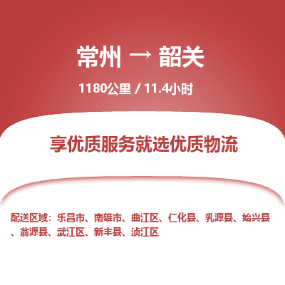 常州到韶关物流专线_常州到韶关物流公司_常州到韶关货运专线