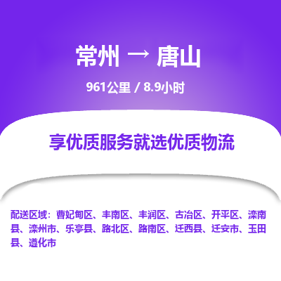 常州到唐山物流专线_常州到唐山物流公司_常州到唐山货运专线