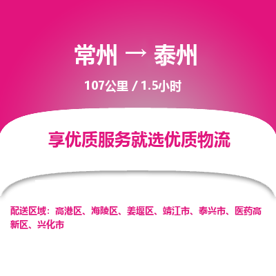 常州到泰州物流专线_常州到泰州物流公司_常州到泰州货运专线