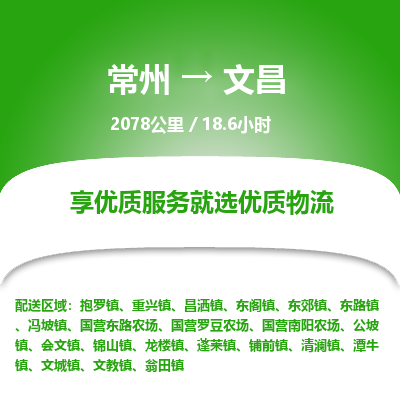 常州到文昌物流专线_常州到文昌物流公司_常州到文昌货运专线
