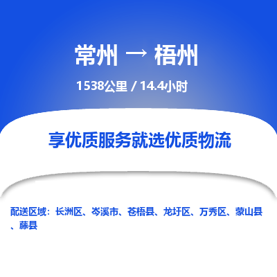 常州到梧州物流专线_常州到梧州物流公司_常州到梧州货运专线