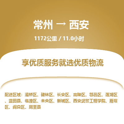 常州到西安物流专线_常州到西安物流公司_常州到西安货运专线