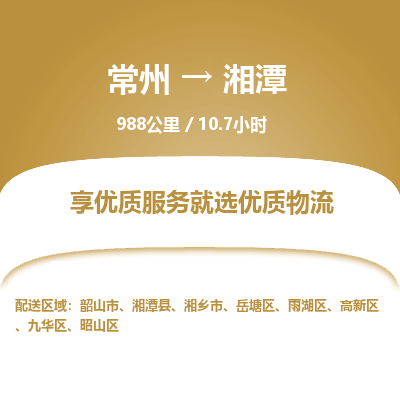 常州到湘潭物流专线_常州到湘潭物流公司_常州到湘潭货运专线 常州到湘潭物流专线_常州到湘潭物流公司_常州到湘潭货运专线
