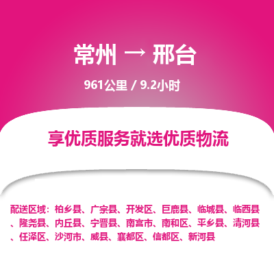 常州到邢台物流专线_常州到邢台物流公司_常州到邢台货运专线