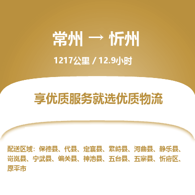 常州到忻州物流专线_常州到忻州物流公司_常州到忻州货运专线