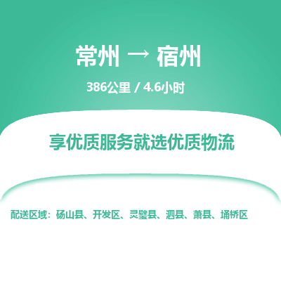 常州到宿州物流专线_常州到宿州物流公司_常州到宿州货运专线