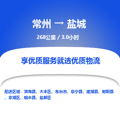 常州到盐城物流专线_常州到盐城物流公司_常州到盐城货运专线
