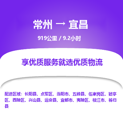 常州到宜昌物流专线_常州到宜昌物流公司_常州到宜昌货运专线